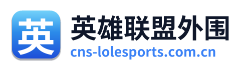 英雄联盟外围 Logo